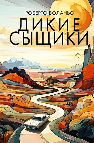 Роберто Боланьо Дикие сыщики