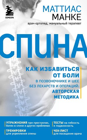 Маттиас Манке Спина. Как избавиться от боли в позвоночнике и шее без лекарств и операций. Авторская методика