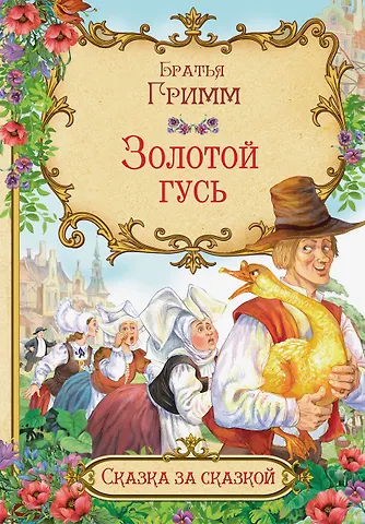 Кэрин Г. Гримм Золотой гусь