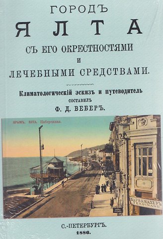 Феликс Вебер Город Ялта с его окрестностями и лечебными средствами (путеводитель)