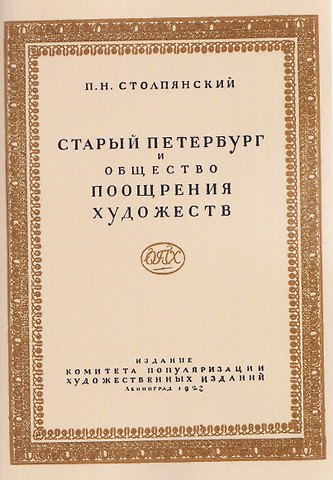 Пётр Николаевич Столпянский Старый Петербург и Общество поощрения художеств