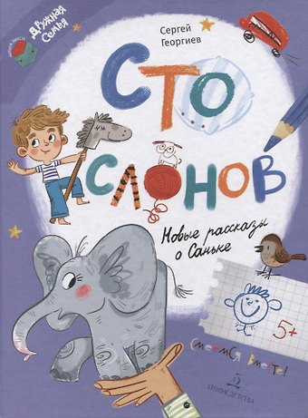Сергей Георгиевич Георгиев Сто слонов. Новые рассказы о Саньке