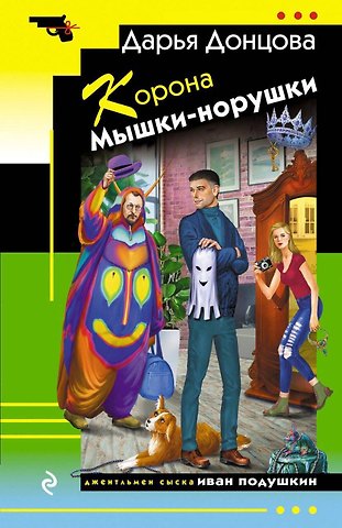 Дарья Аркадьевна Донцова Корона Мышки-норушки