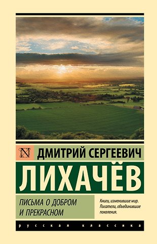 Дмитрий Сергеевич Лихачев Письма о добром и прекрасном