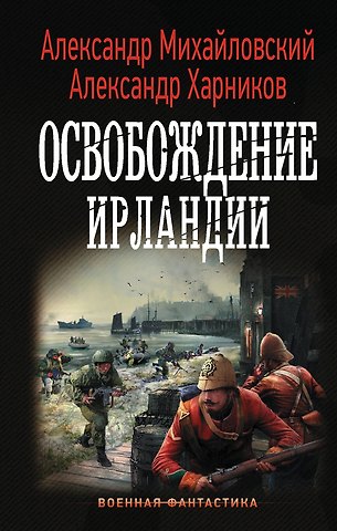 Александр Борисович Михайловский Освобождение Ирландии