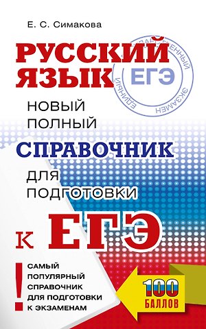 Елена Святославовна Симакова ЕГЭ. Русский язык. Новый полный справочник для подготовки к ЕГЭ