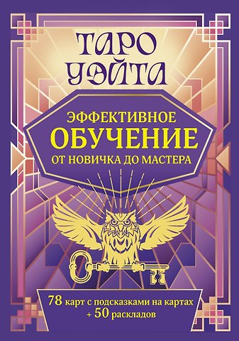 Вэйт Августа Таро Уэйта. Эффективное обучение: от новичка до мастера. 78 карт с подсказками на картах + 50 раскладов