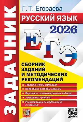 Галина Тимофеевна Егораева ЕГЭ 2026. Русский язык. Сборник заданий и методических рекомендаций