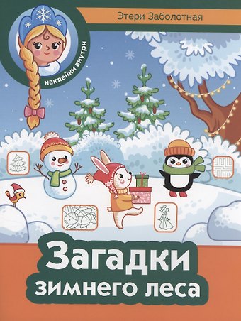 Этери Николаевна Заболотная Загадки зимнего леса