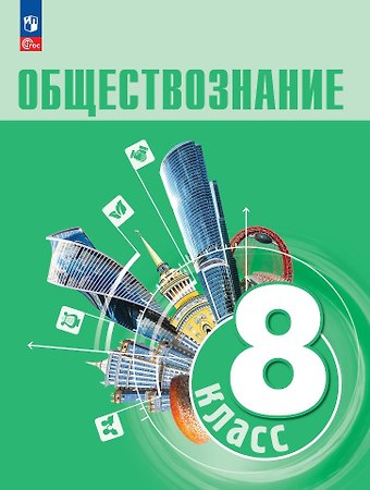 Людмила Фроловна Иванова, Наталия Ивановна Городецкая, Леонид Наумович Боголюбов Обществознание. 8 класс. Учебник