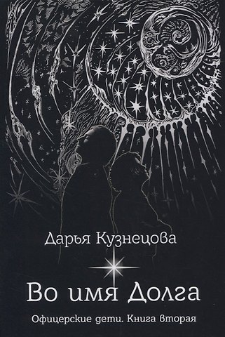 Дарья Андреевна Кузнецова Во имя Долга