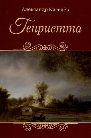 Александр Сергеевич Киселёв Генриетта