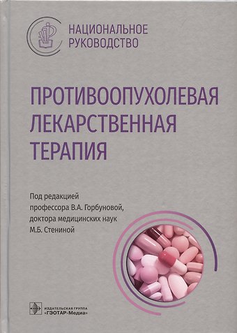 Вера Андреевна Горбунова, М.Б. Стенина Противоопухолевая лекарственная терапия