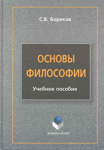 Сергей Валентинович Борисов Основы философии : учеб. пособие