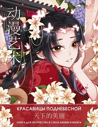 Ло Ао Anime Art. Красавицы Поднебесной. Книга для творчества в стиле аниме и манга