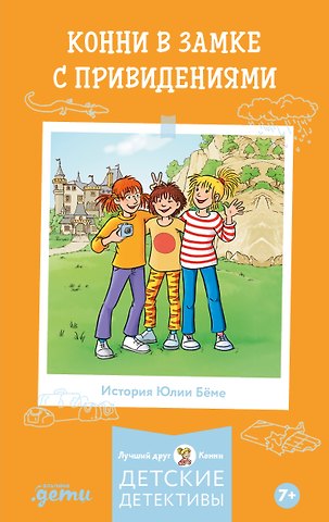 Юлия Бёме Конни в замке с привидениями