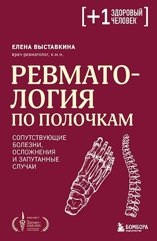 Выставкина Елена Александровна Ревматология по полочкам. Сопутствующие болезни, осложнения и запутанные случаи