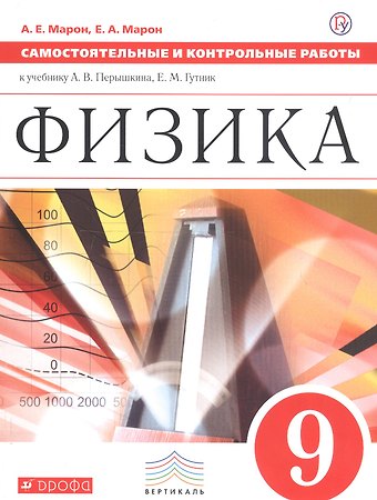 Абрам Евсеевич Марон, Евгений Абрамович Марон Физика. 9 класс. Самостоятельные и контрольные работы к учебнику А.В. Перышкина, Е.М. Гутник