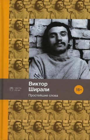 Виктор Гейдарович Ширали Простейшие слова: стихотворения