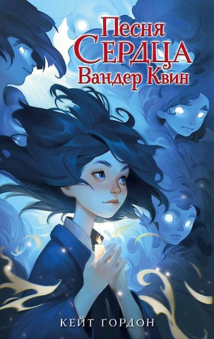Кейт Гордон Песня сердца Вандер Квин