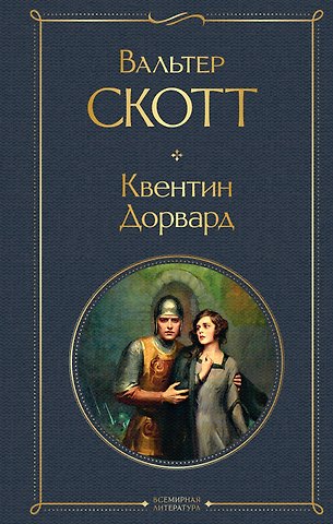 Вальтер Скотт Квентин Дорвард