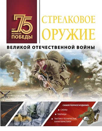 Андрей Геннадьевич Мерников Стрелковое оружие Великой Отечественной войны