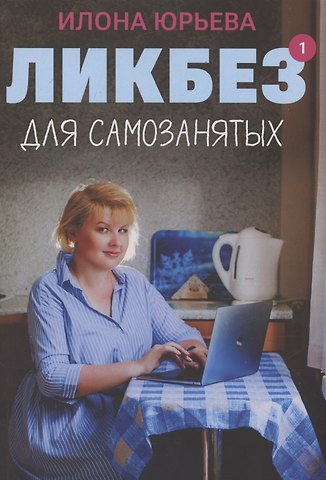 Илона Викторовна Юрьева Ликбез для самозанятых