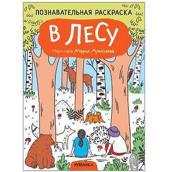 Познавательные раскраски. В лесу