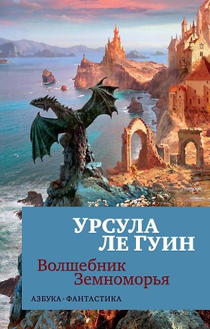 Урсула Кребер Ле Гуин Волшебник Земноморья
