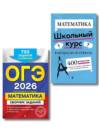 Мария Николаевна Кочагина, Вадим Витальевич Кочагин ОГЭ-2026. Комплект. Математика. Сборник заданий: 750 заданий с ответами + Справочник