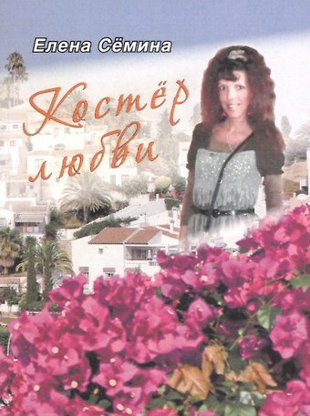 Елена Анатольевна Сёмина Костер любви. Новелла