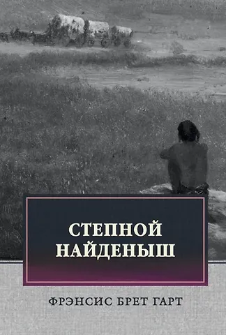 Френсис Брет Гарт Степной найденыш. Повести и рассказы: сборник
