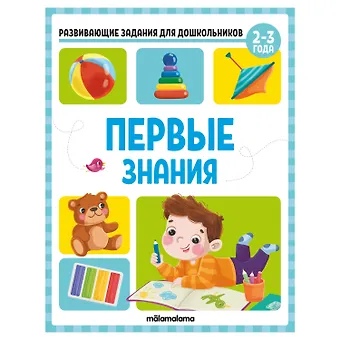 Виктория Алексеевна Белых Развивающие задания для дошкольников. Первые знания