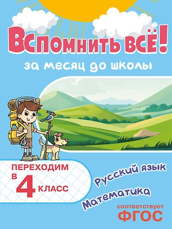 Владимир Иванович Королев Вспомнить всё! За месяц до школы. Переходим в 4 класс. Математика и русский язык