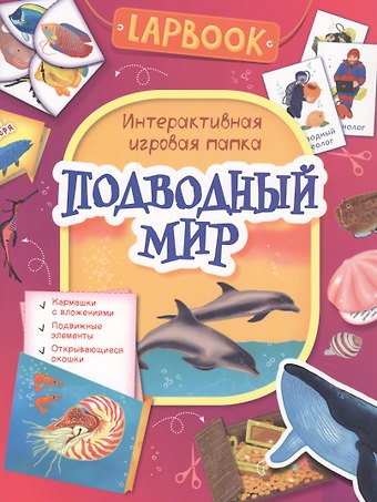 Подводный мир