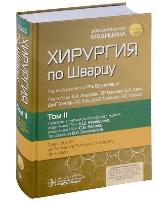 Хирургия по Шварцу: в 3-х томах. Том II