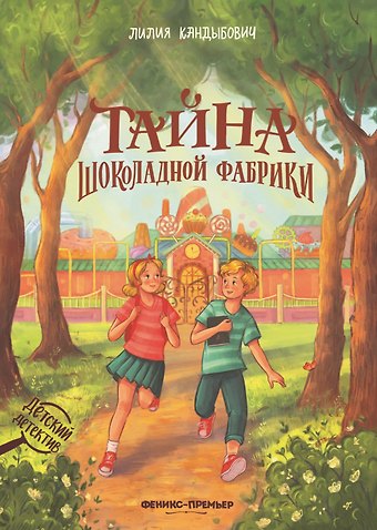Лилия Кандыбович Тайна шоколадной фабрики