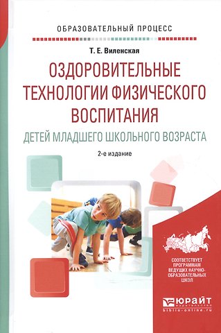Оздоровительные технологии физического воспитания детей младшего школьного возраста. Учебное пособие