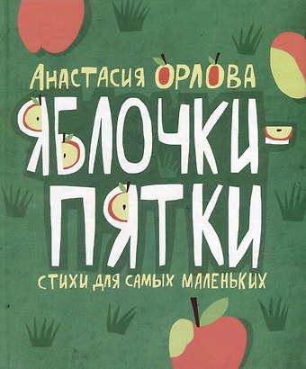 Анастасия Орлова Яблочки-пятки: стихи для самых маленьких
