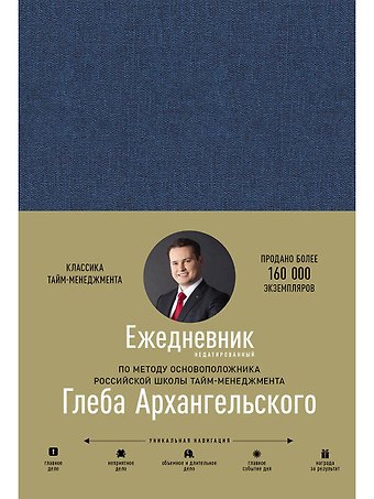 Глеб Алексеевич Архангельский Ежедневник. Метод Глеба Архангельского (недатированный)
