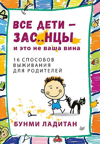 Банми Ладитан Все дети - зас..нцы. И это не ваша вина