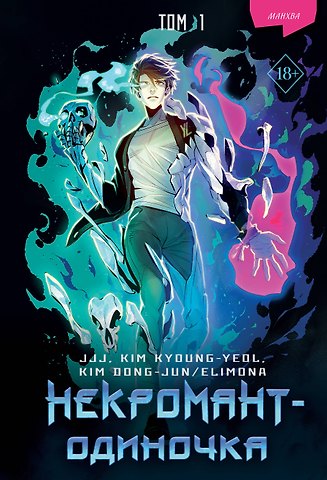 JJJ, KYOUNG-YEOL KIM, DONG-JUN/ELIMONA KIM Некромант-одиночка. Том 1 (Единственный некромант / The Lone Necromancer). Манхва