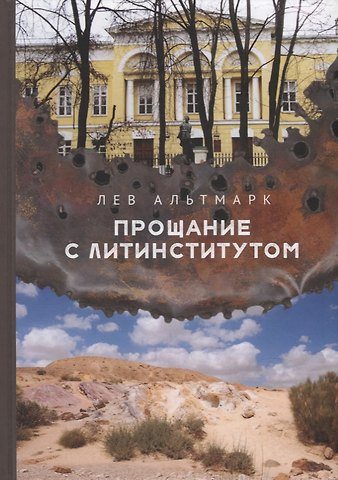 Лев Альтмарк Прощание с Литинститутом