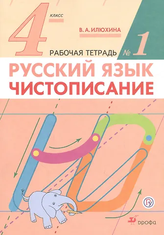 Вера Алексеевна Илюхина Русский язык. Чистописание. 4 класс. Рабочая тетрадь №1