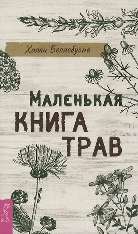 Холли Беллебуоно Маленькая книга трав