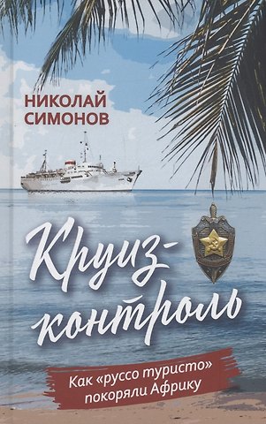 Николай Евгеньевич Симонов Круиз-контроль. Как «руссо туристо» покоряли Африку
