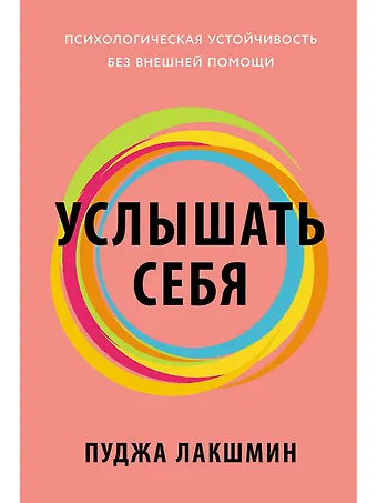 Пуджа Лакшмин Услышать себя: Психологическая устойчивость без внешней помощи