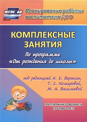 Ольга Петровна Власенко, Ольга Викторовна Павлова Комплексные занятия по программе От рождения до школы под редакцией Н.Е. Вераксы, Т.С. Комаровой, М.А. Васильевой. Группа раннего возраста (от 2 до 3 лет). ФГОС