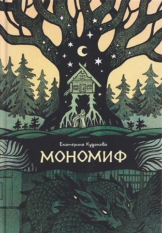 Екатерина Кудакова Мономиф: сборник поэзии