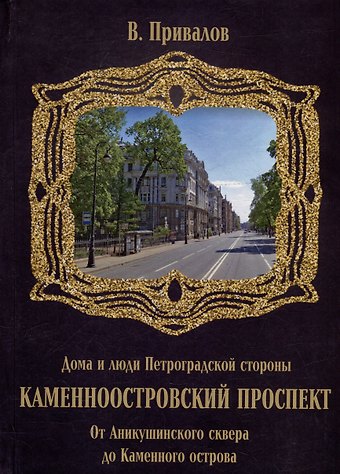 Валентин Дмитриевич Привалов Каменноостровский проспект. От Аникушинского сквера до Каменного остова
